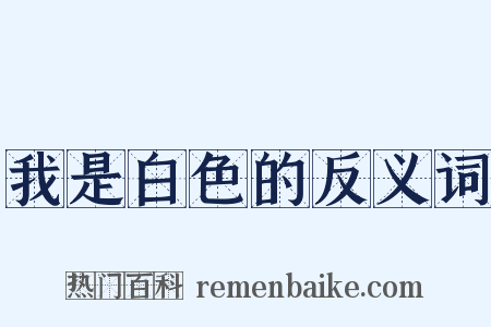 我是白色的反义词是什么意思的图片